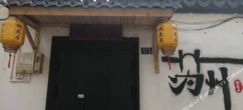桃花居民宿(苏州拙政园店)图片