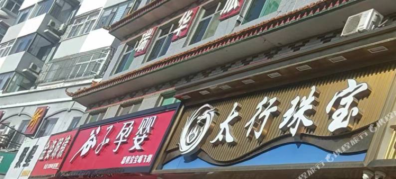 平定瑞华旅店图片