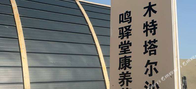木特塔尔沙漠鸣驿堂康养营地图片