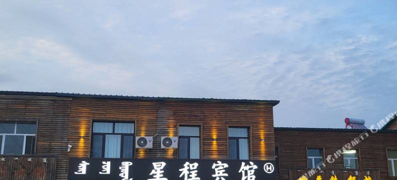 阿尔山星程宾馆图片
