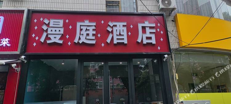 漫庭酒店(北京南站天坛公园南门店)图片