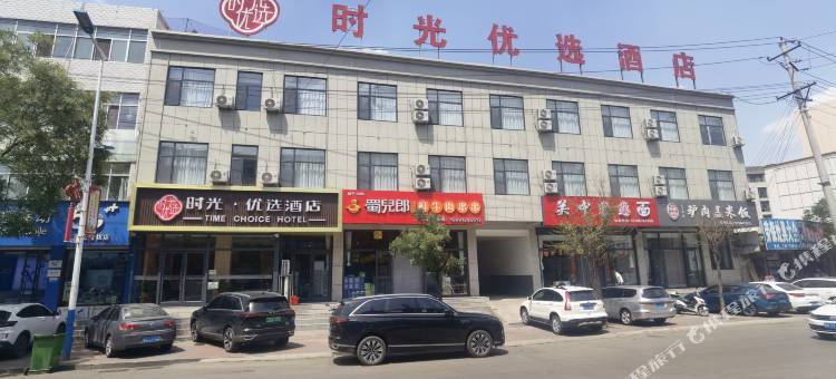 时光优选酒店图片