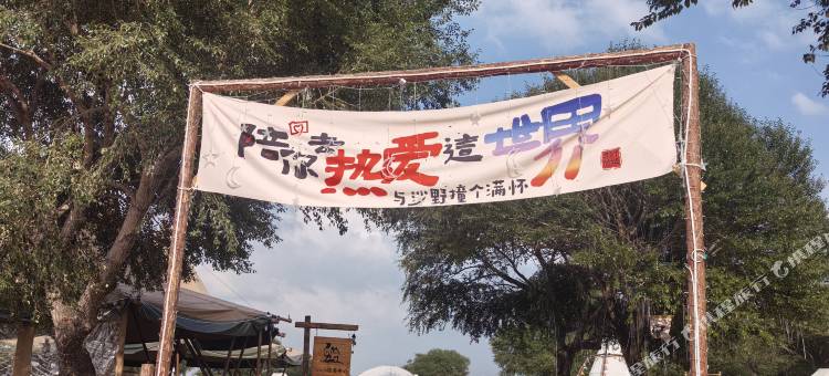 库伦旗银沙湾寻野营地图片