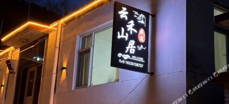 五台山云禾山居民宿(白云寺店)图片