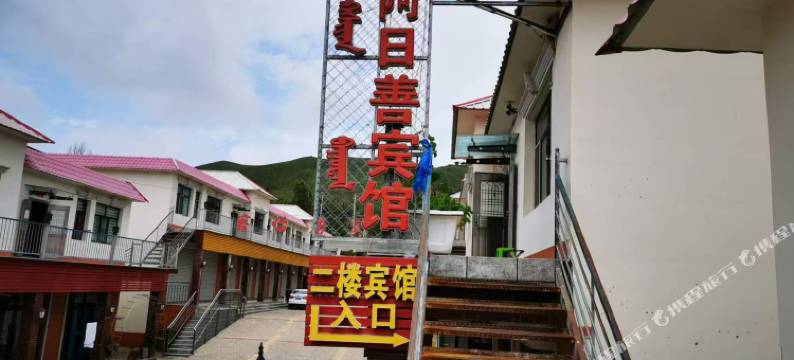 阿日善宾馆图片