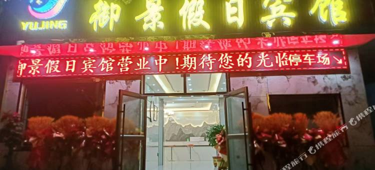 贵德御景假日宾馆图片