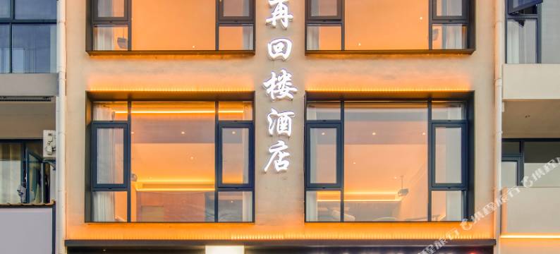 再回楼民宿(九华山游客中心店)图片