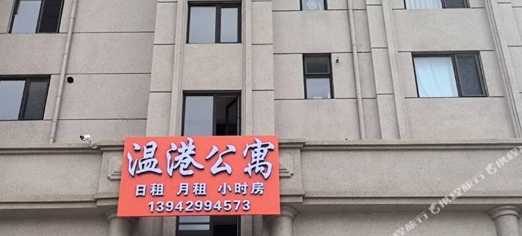 温港公寓图片