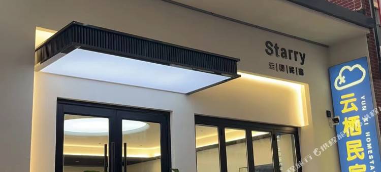 运城Starry云栖民宿(运城条山街店)图片