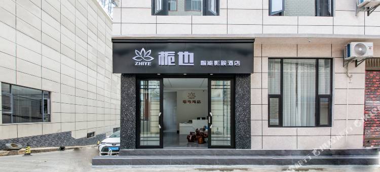 栀也智能影视酒店(大理大学第一附属医院店)图片