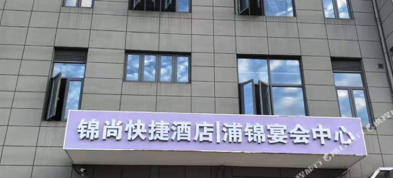 锦尚快捷酒店(上海三林南地铁站店)图片