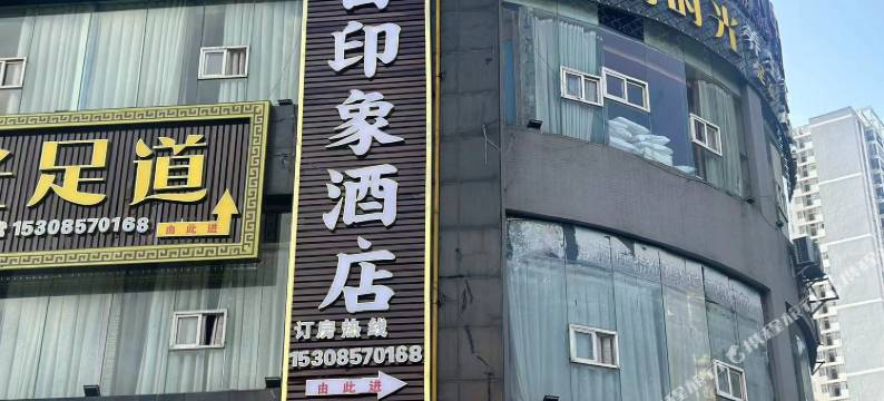 今日印象酒店图片