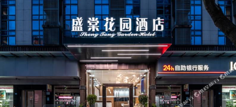 盛棠花园酒店(武汉九全嘉国际广场店)图片