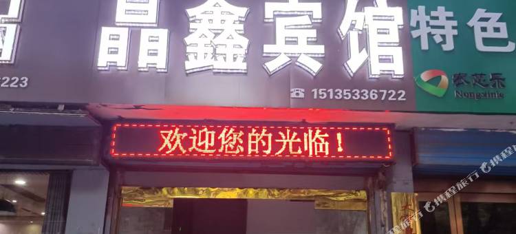 晶鑫宾馆(大宁县政府店)图片