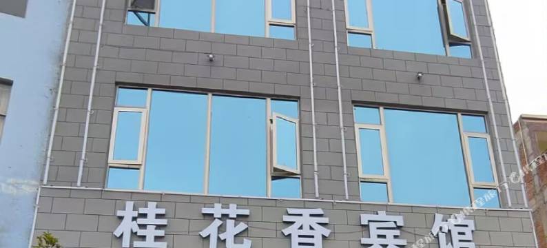 宣威桂花香宾馆图片