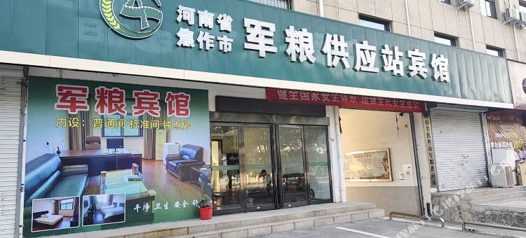 军粮供应站宾馆图片