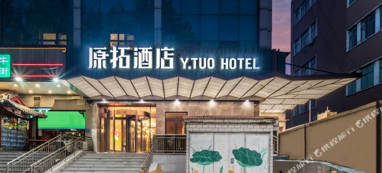 济南趵突泉原拓酒店图片