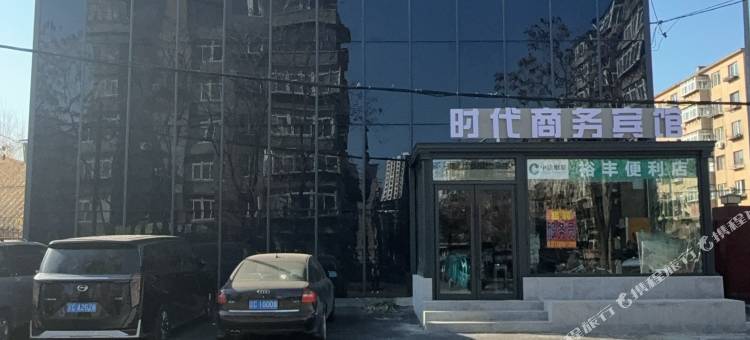 时代商务宾馆(鞍山大悦城店)图片