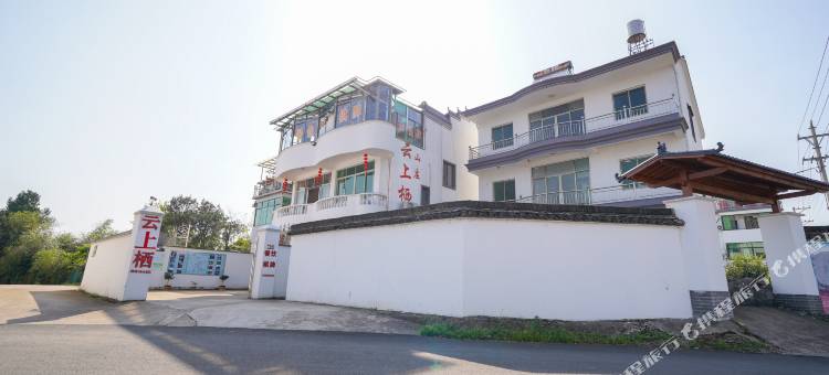 绍兴嵊州云上栖民宿图片