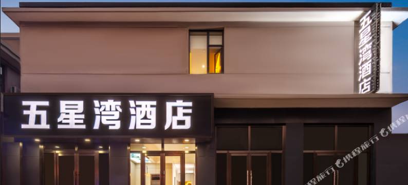 五星湾酒店(太原南站财经大学南校区店)图片