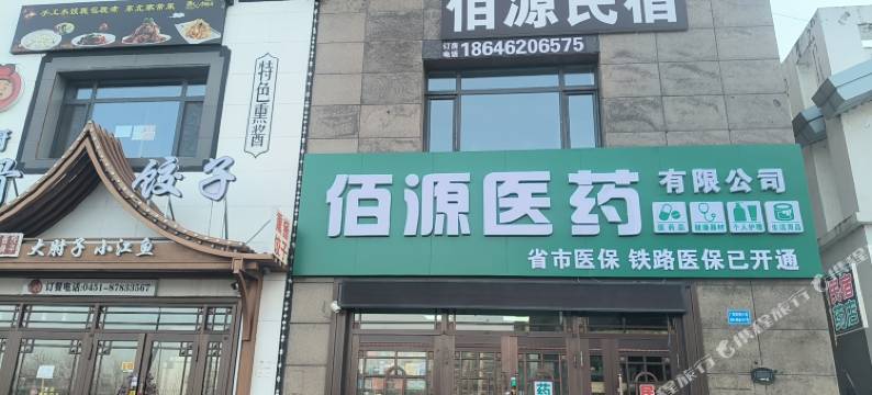 哈尔滨佰源民宿图片