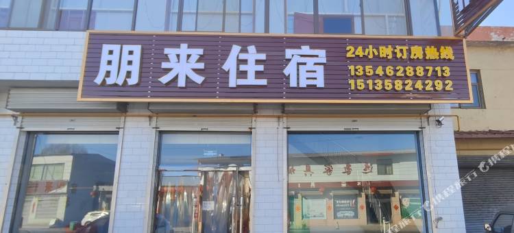 朋来住宿图片