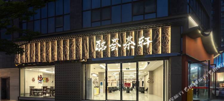 金莎酩荟酒店(德阳中江店)图片