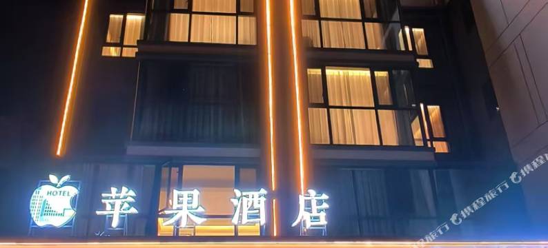 苹果酒店图片