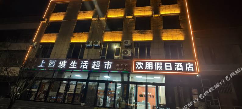 欢朋假日酒店(临县北收费站店)图片
