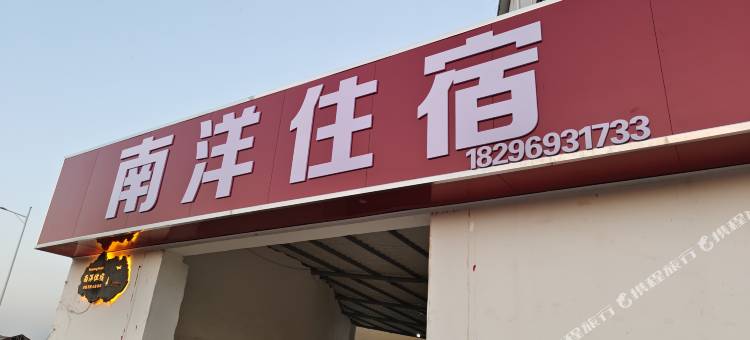 莲花南洋住宿图片