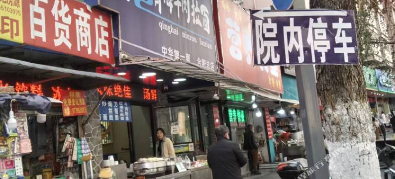 合肥海燕民宿(安徽医科大学第一附属医院绩溪路店)图片