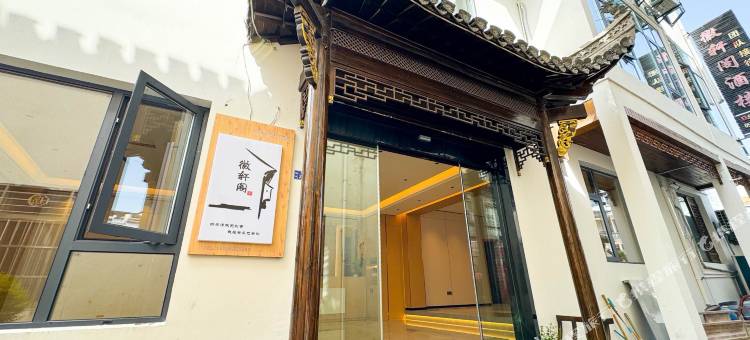 宏村徽轩阁民宿图片