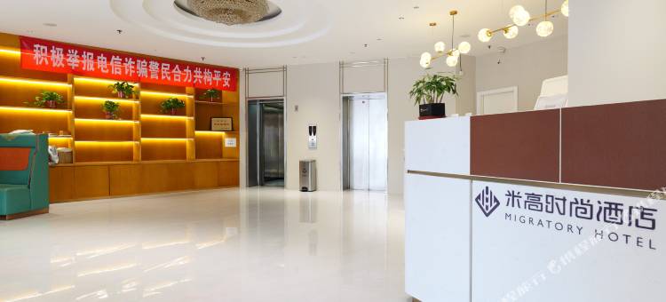 米高时尚酒店(北京南站公益西桥地铁站店)图片