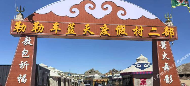 勒勒车蓝天度假村二部(辉腾锡勒草原黄花沟)图片