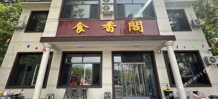 食香阁民宿(龙西公路店)图片