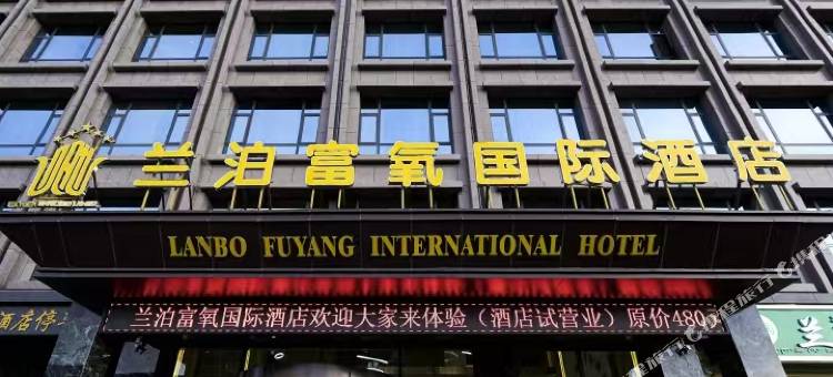 兰泊富氧国际酒店图片