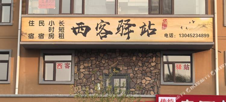 拜泉西客驿站图片