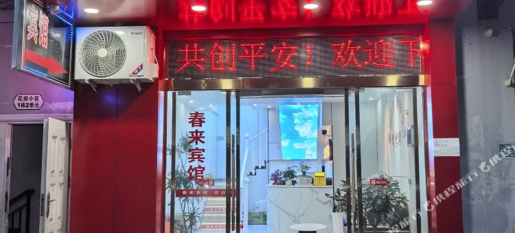 盐津春来宾馆图片