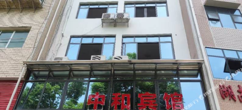 中和宾馆图片