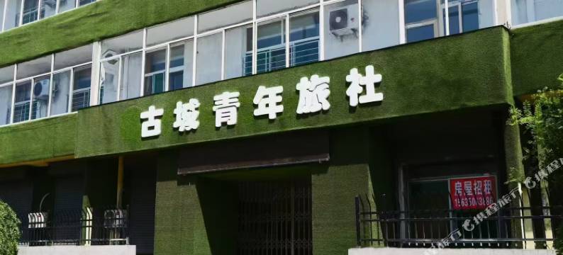 古城青年旅社(忻州古城店)图片