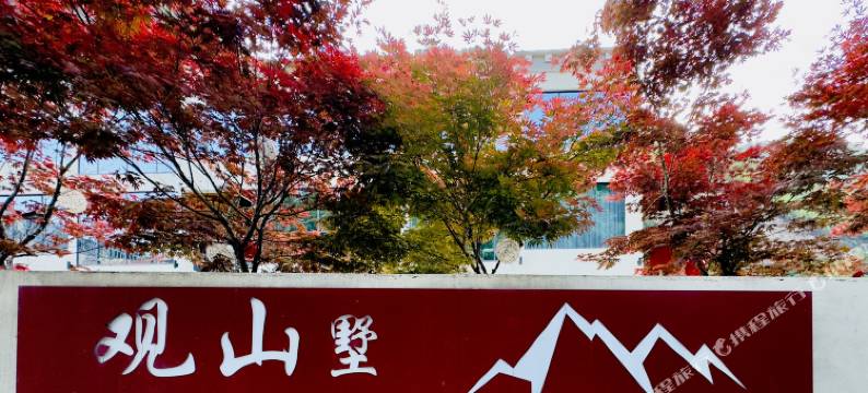 黑水观山墅民宿图片