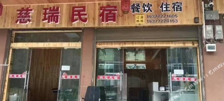 慈瑞民宿图片