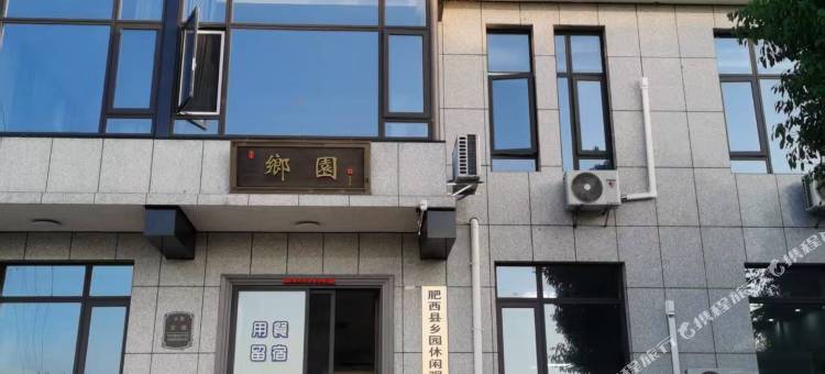 乡园民宿图片