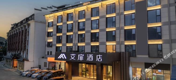 艾扉酒店(张家界国家森林公园店)图片
