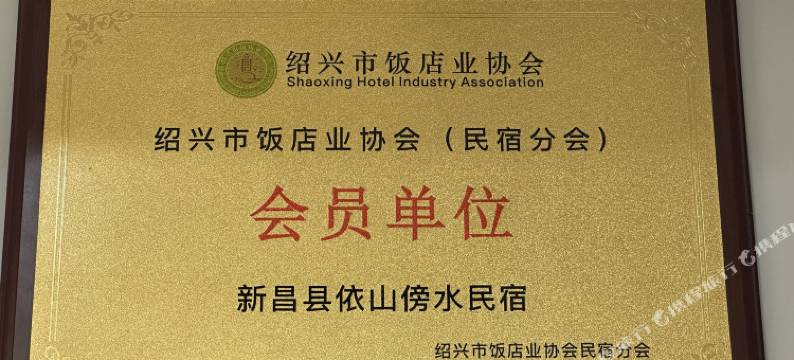 新昌依山傍水民宿(十九峰店)图片