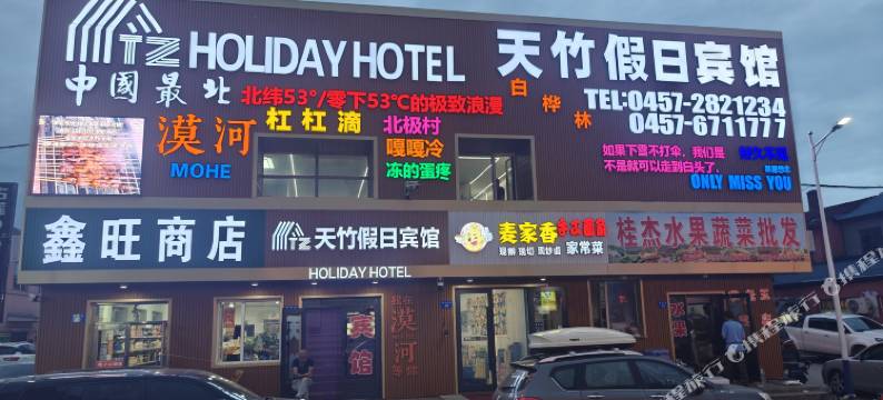 漠河天竹假日宾馆图片