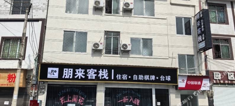 正安朋来客栈图片