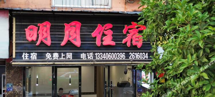 雅安明月住宿图片