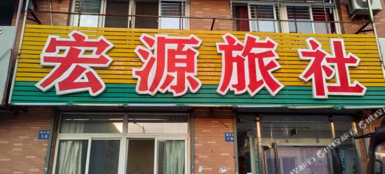 宏源旅社图片