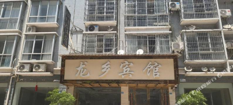 西部大峡谷龙乡宾馆图片